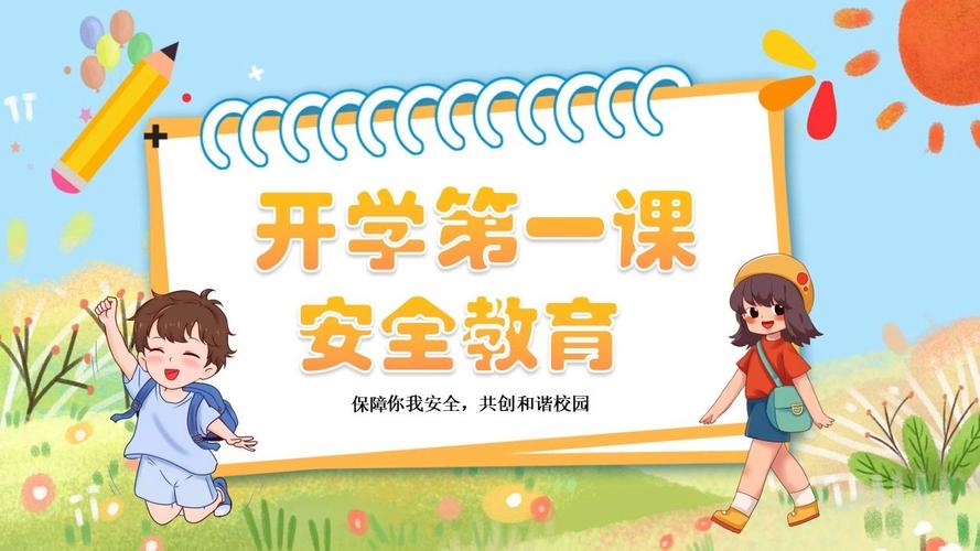 开学安全第一课主题班会ppt