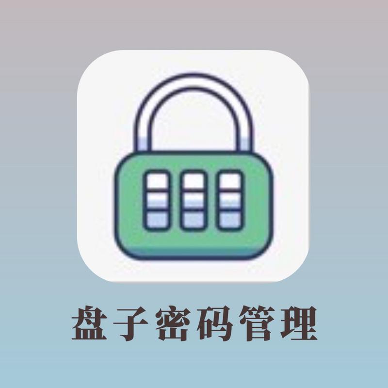 盘子密码管理ios