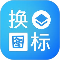 换图标大师免费版
