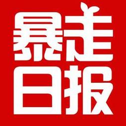 暴走日报还能用吗