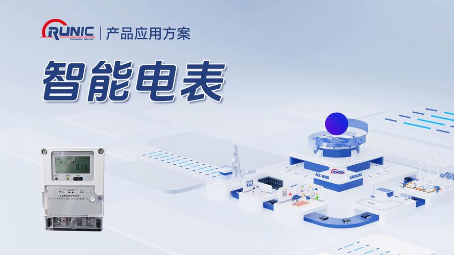 智能电表系统