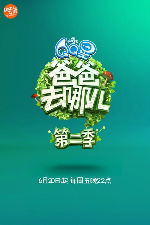 爸爸去哪儿2破解版