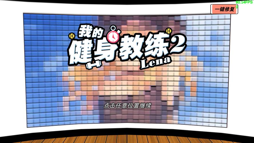 健身教练2正版安装