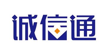诚信通官方