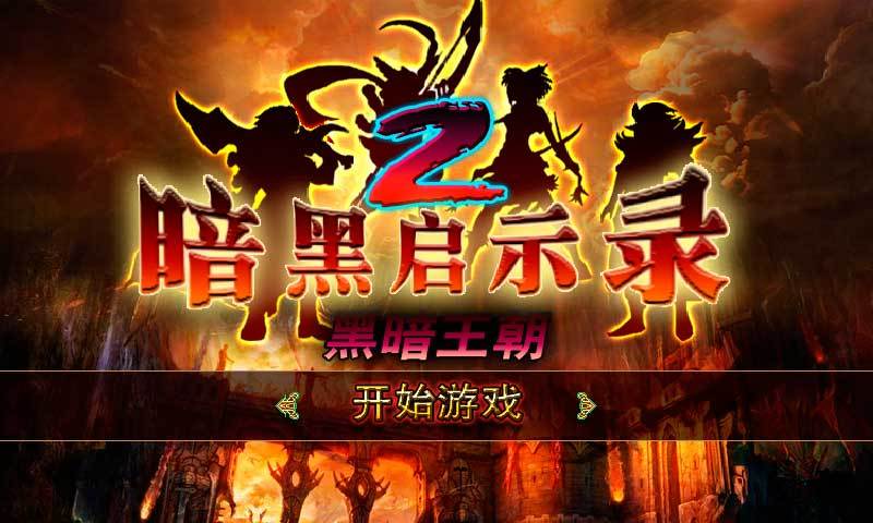 暗黑启示录2黑暗王朝内购破解版