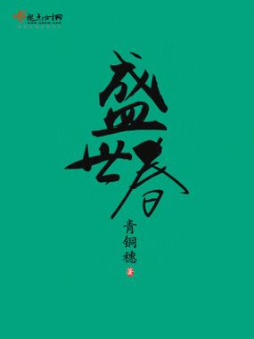盛世繁华又一春随从