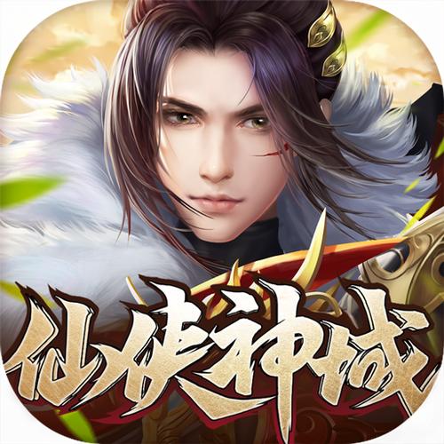 仙侠神域gm版