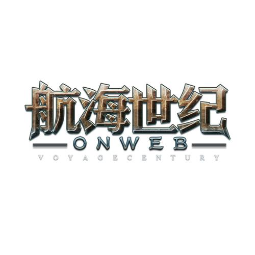 类似大航海时代的游戏