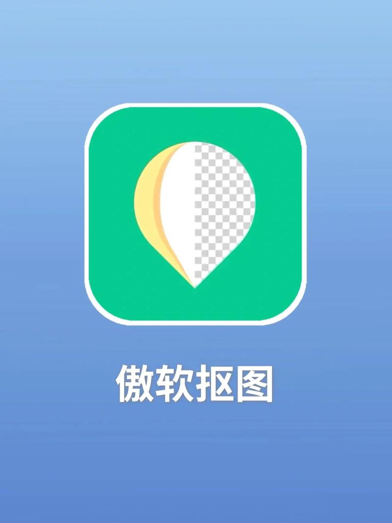傲软抠图破解版1.7.6