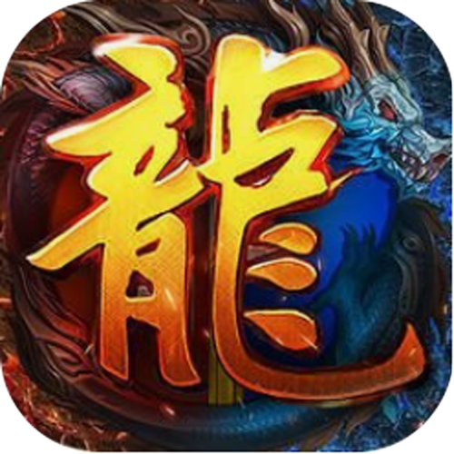 天龙传奇手游