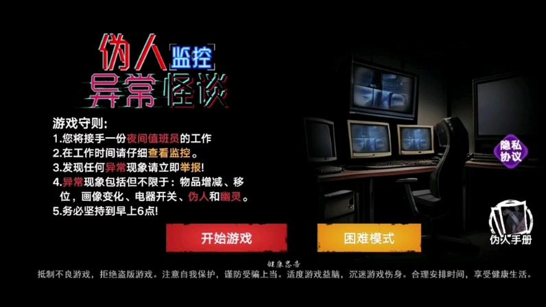 伪人监控怪谈中文版