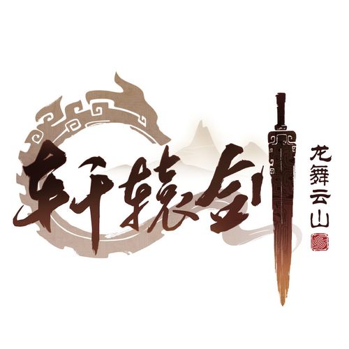 轩辕剑手机版
