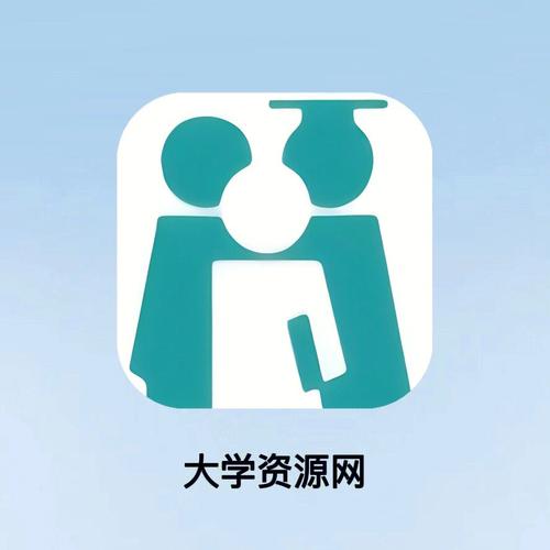 大学资源网是免费的吗