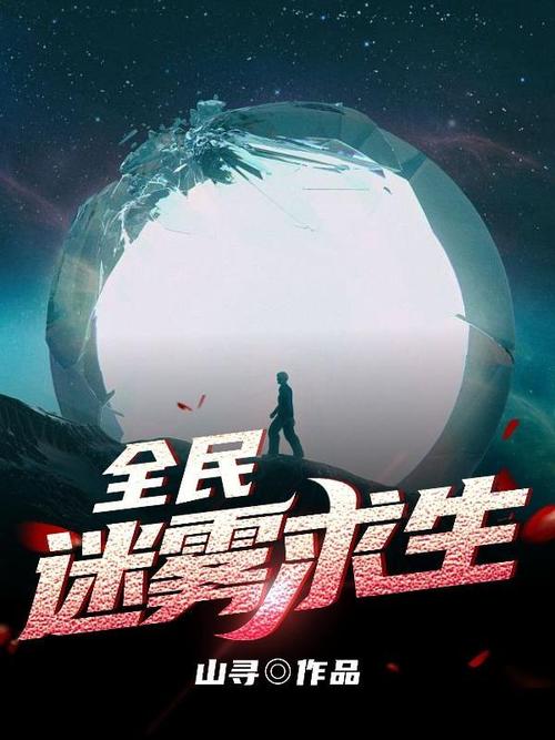 全民迷雾求生手机版缩略图