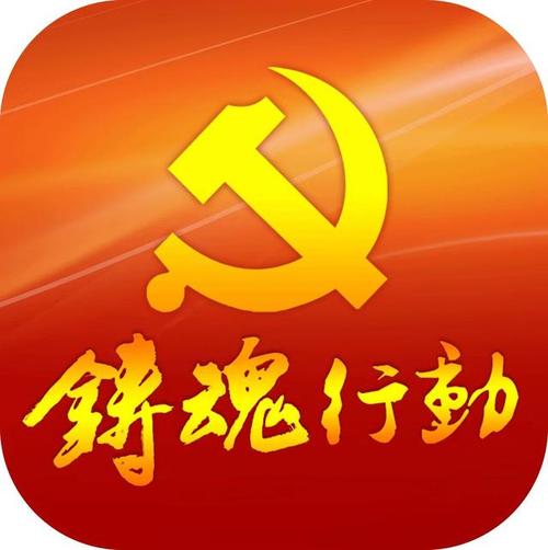 铸魂行动手机app