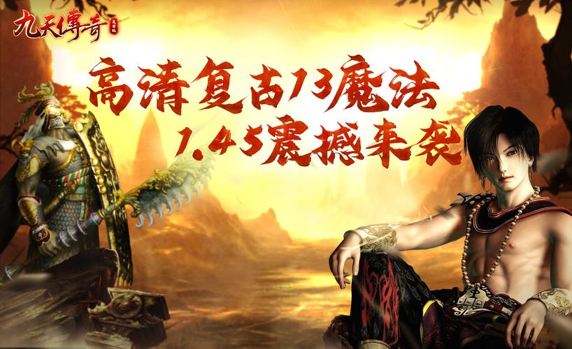 九天传奇手游版