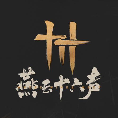 燕云十六声单机