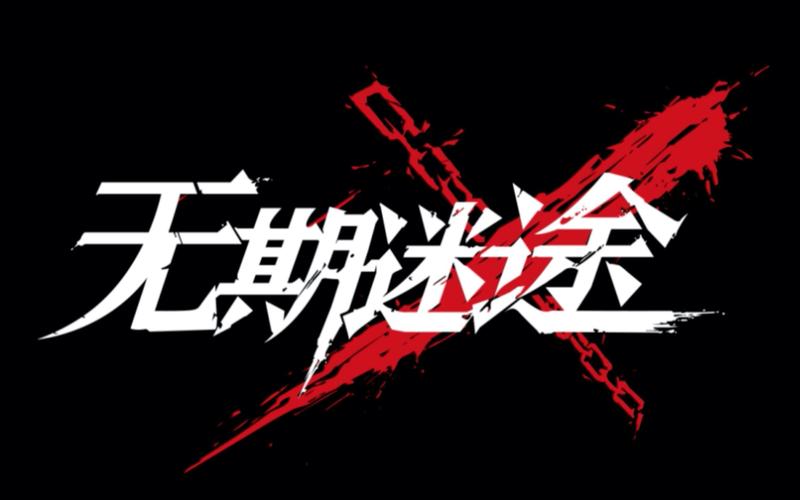 无期迷途在哪儿