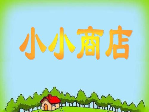 小小商店安装