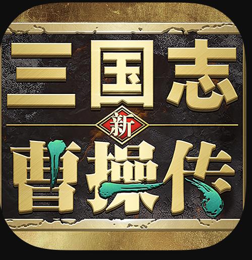 新三国游戏破解版