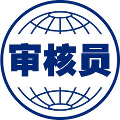 国家注册审核员网