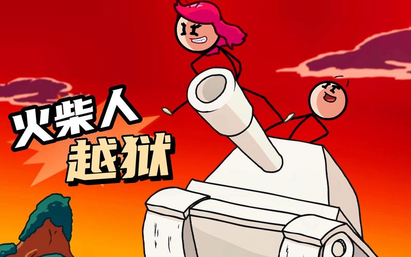 火柴人越狱老版本