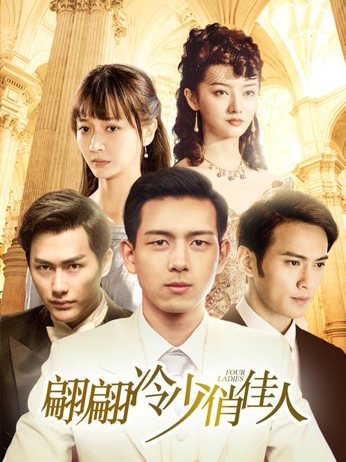 翩翩冷少俏佳人免费观看软件