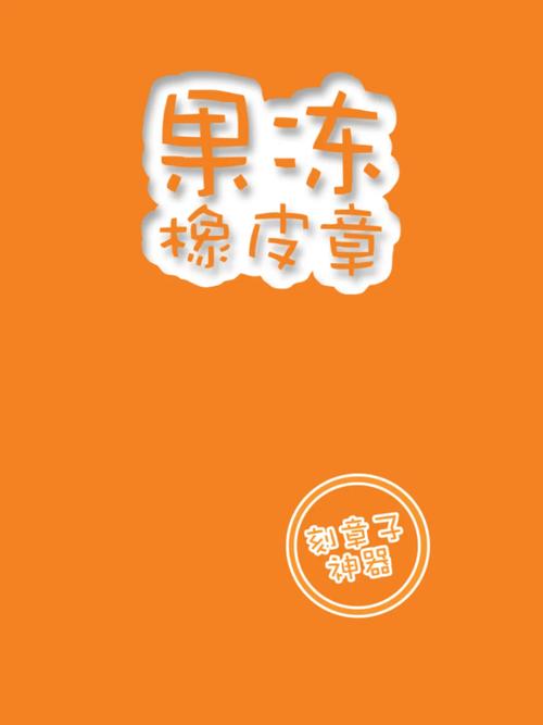 果冻橡皮章为什么一直打不开