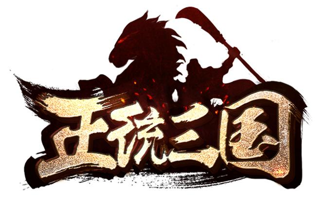 正统三国刷流寇技巧