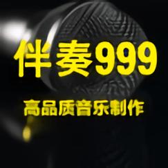 999伴奏