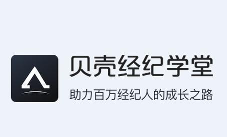 贝壳经纪学院app