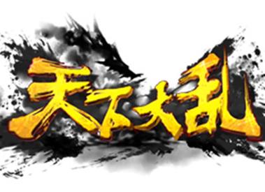 天下大乱新开传奇