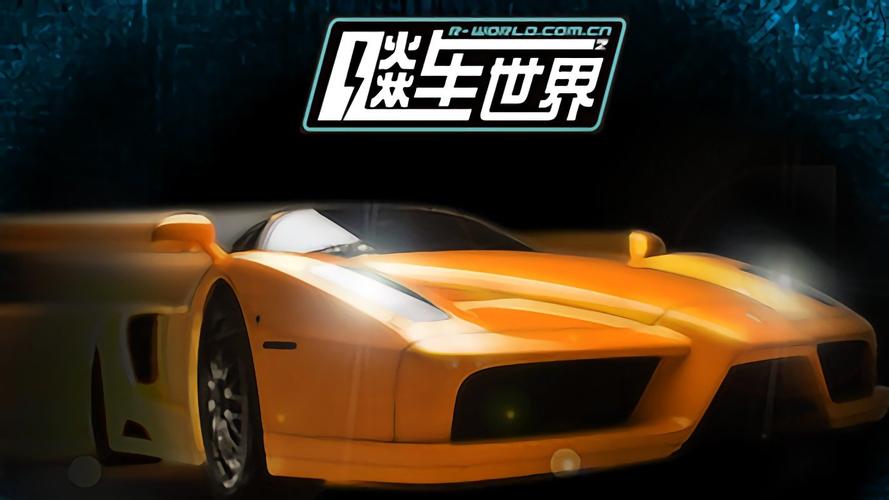 飚车世界电脑版