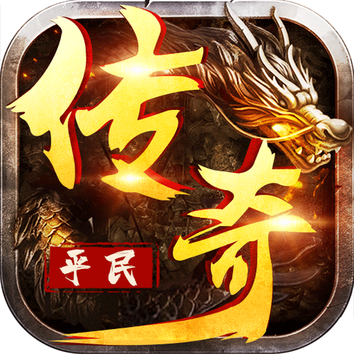 无充值的平民传奇手游