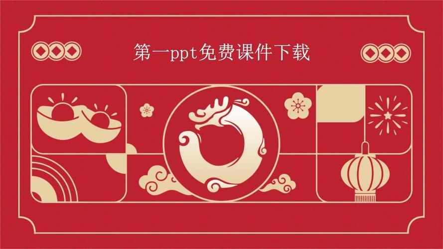 第一ppt网课件