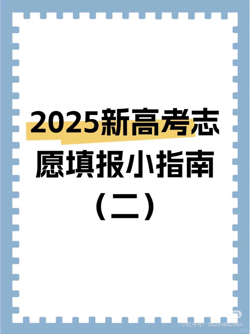 2025新高考志愿填报指南书籍