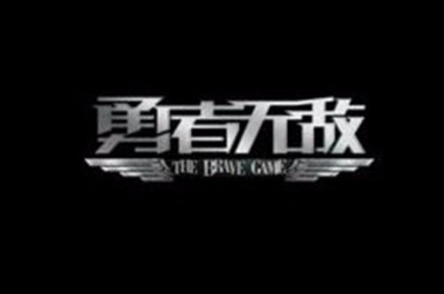 勇者无敌2