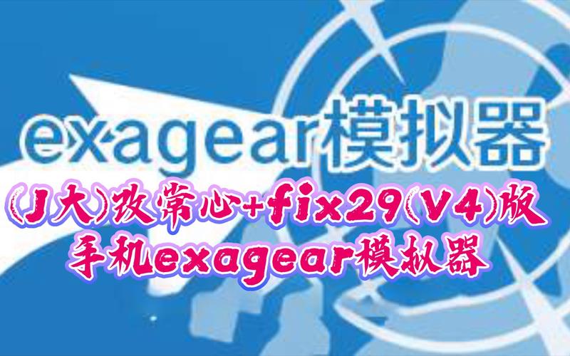 exagear模拟器能玩幻世录2