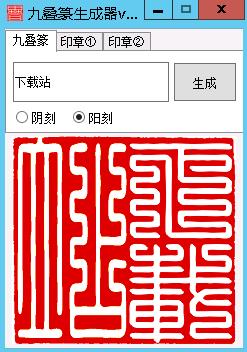 九叠篆转换器免费版