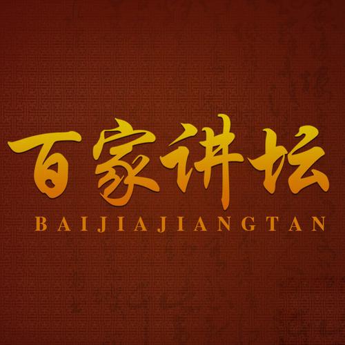 百家讲坛哪个app能看完整版