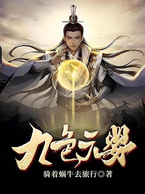 九色元婴 小说