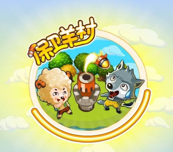 守卫羊村官方版