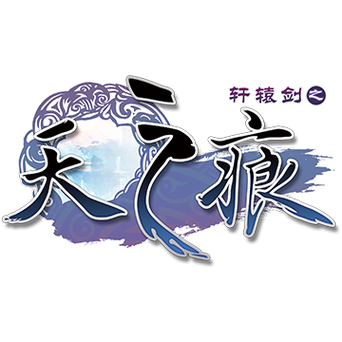 轩辕剑之天之痕安卓版