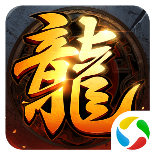 永恒屠龙正版