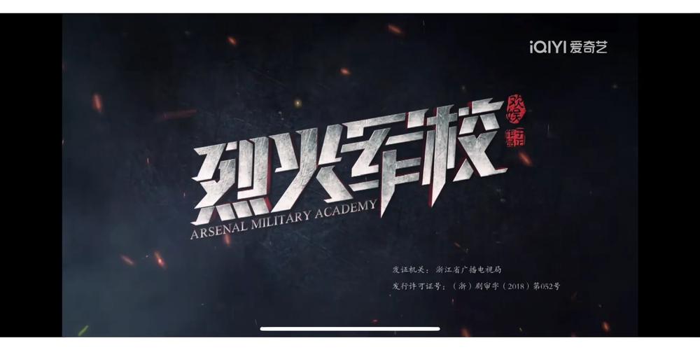 烈火军校在线看