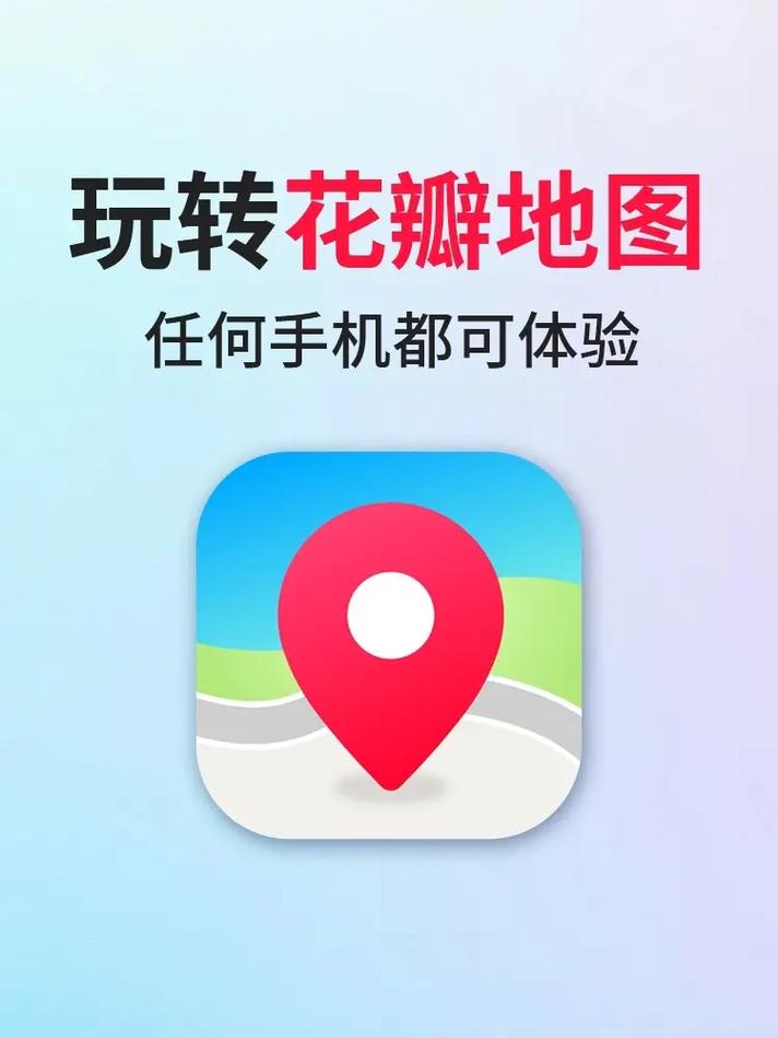 花瓣地图app安装