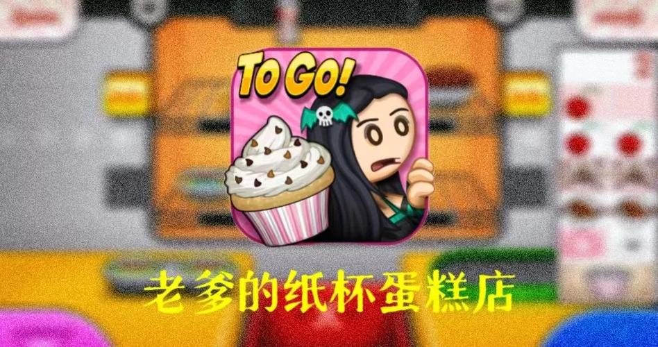 老爹纸杯蛋糕togo正版截图