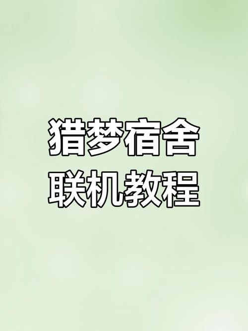 猎梦宿舍怎么正版