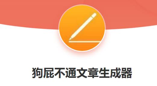 狗屁不通文章生成器如何缩略图
