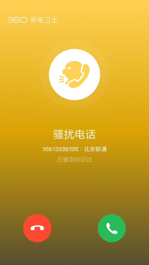 360来电卫士app